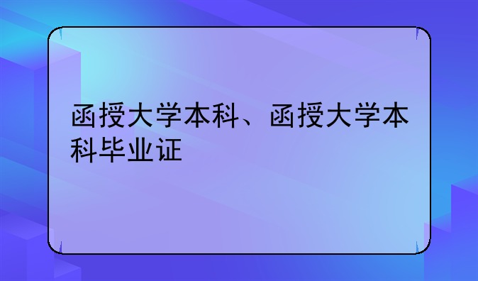 函授大学本科、函授大学本科毕业证
