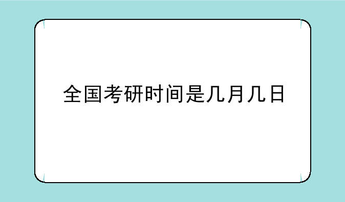 全国考研时间是几月几日