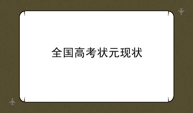 全国高考状元现状