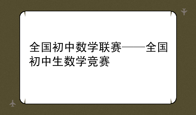 全国初中数学联赛——全国初中生数学竞赛