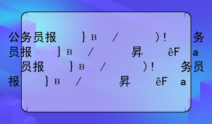 公务员报名序号--公务员报名序号是报名人数吗