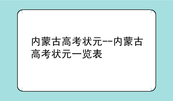 内蒙古高考状元--内蒙古高考状元一览表